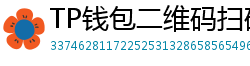 TP钱包二维码扫码下载｜3秒直达正版安装页
